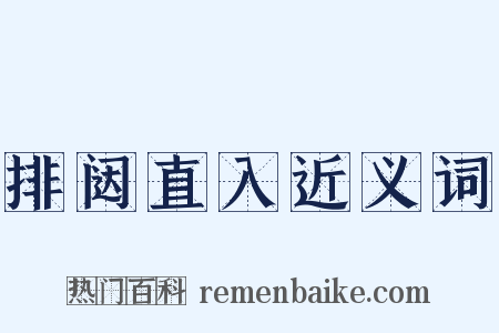 排闼直入近义词是什么意思的图片